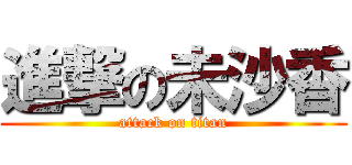進撃の未沙香 (attack on titan)