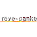 ｒｅｙｅ－ｐａｎｋｅ (ライ・パンケ)