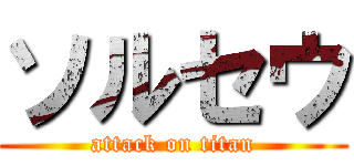 ソルセウ (attack on titan)