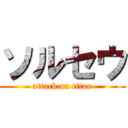 ソルセウ (attack on titan)