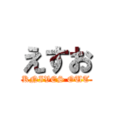 えすお (KNIVES OUT)