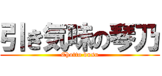 引き気味の琴乃 (Chotto busu)