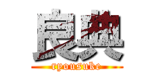 良典 (ryousuke)
