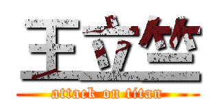 王立竺 (attack on titan)