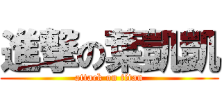 進撃の葉凱凱 (attack on titan)