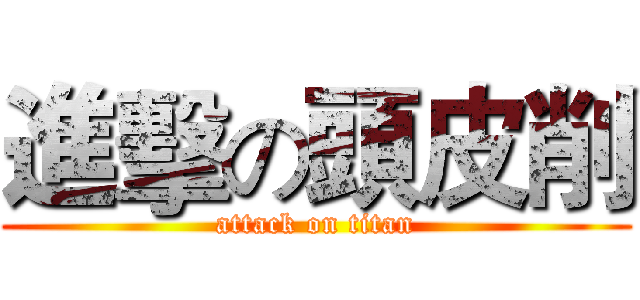 進擊の頭皮削 (attack on titan)