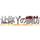 让你丫の模仿 (attack on titan)