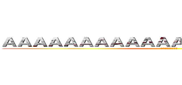 ＡＡＡＡＡＡＡＡＡＡＡＡＡＡＡＡＡＡＡＡＡＡ (フードチームの復帰)