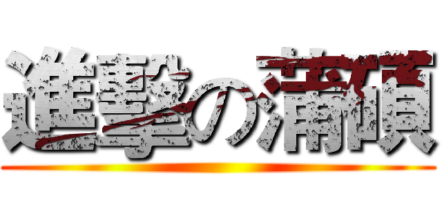 進擊の蒲碩 ()