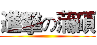 進擊の蒲碩 ()