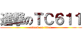 進撃のＴＣ６１１ (attack on titan)