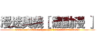 漫迷奧義［ 瘋動漫 ］ (www.facebook.com/groups/536985313023565/)