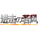 进击の若风 (Misaya     CRD)
