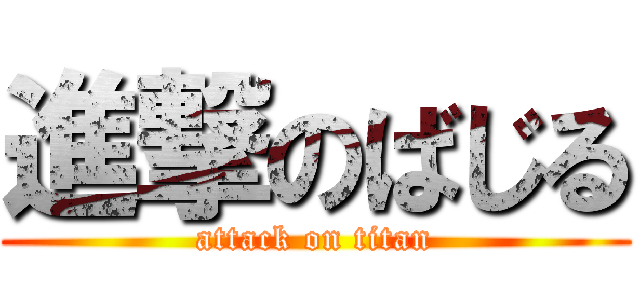 進撃のばじる (attack on titan)