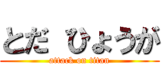 とだ ひょうが (attack on titan)