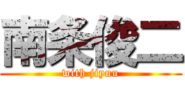 南条俊二 (with jiyuu)