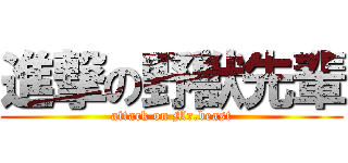 進撃の野獣先輩 (attack on Mr.beast)