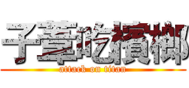 子葦吃檳榔 (attack on titan)