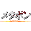 メタボン (kusodebu)