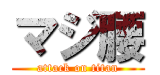 マジ腰 (attack on titan)