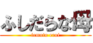 ふしだらな母 (iemoto eroi)