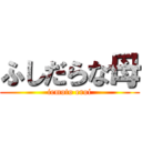 ふしだらな母 (iemoto eroi)