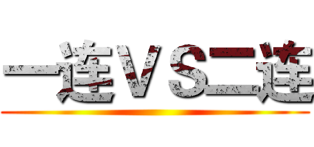 一连ＶＳ二连 ()