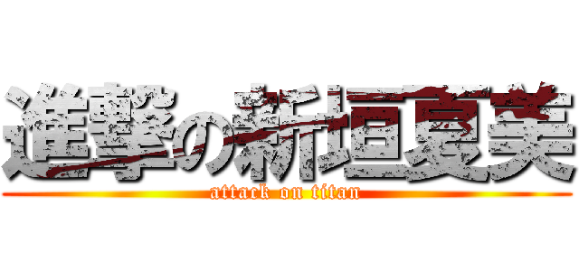 進撃の新垣夏美 (attack on titan)