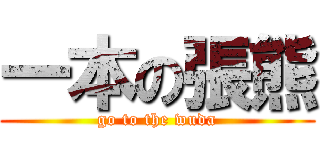 一本の張熊 (go to the wuda)