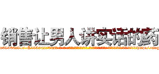 销售让男人讲实话的药 (销售让男人讲实话的药【电-话151x68344x817-Q1065427042元-吉-药-业】我们做的是长期生意,靠的是老客户长期支持 销售让男人讲实话的药在发表了一篇http://sngk.net/dSRmk3

参考消息网我们做的是长期生意,靠的是老客户长期支持也许我们早该意识到，就连鲍勃·霍斯金斯（金球奖戏剧类电影男主角 
)