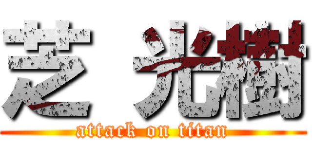 芝 光樹 (attack on titan)
