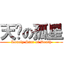 天煞の孤星 (Lonely Star of Death)