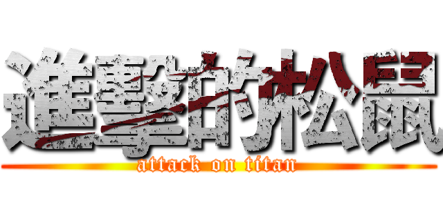 進擊的松鼠 (attack on titan)