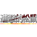 進擊的松鼠 (attack on titan)