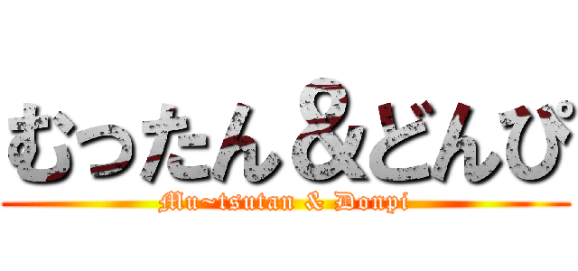 むったん＆どんぴ (Mu~tsutan & Donpi)