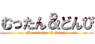 むったん＆どんぴ (Mu~tsutan & Donpi)