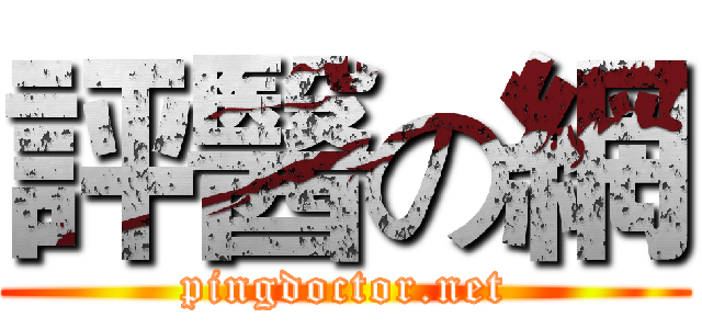評醫の網 (pingdoctor.net)