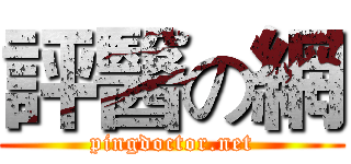 評醫の網 (pingdoctor.net)