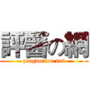評醫の網 (pingdoctor.net)