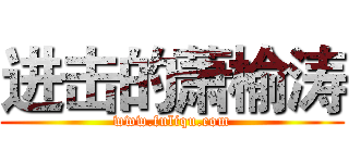 进击的萧榆涛 (www.fuliqu.com)