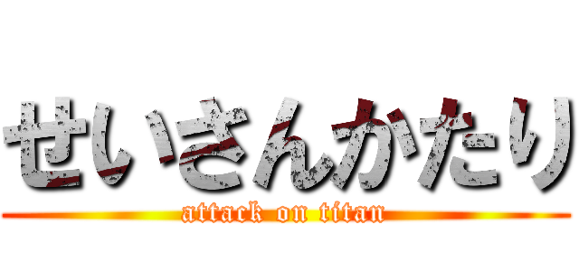 せいさんかたり (attack on titan)