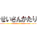 せいさんかたり (attack on titan)