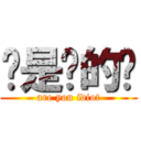 你是傻的嗎 (are you idiot)