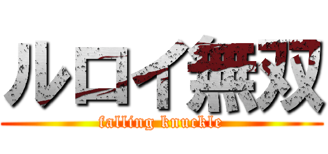 ルロイ無双 (falling knuckle)
