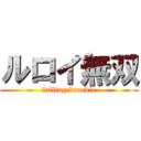 ルロイ無双 (falling knuckle)