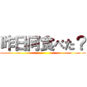昨日何食べた？ ()