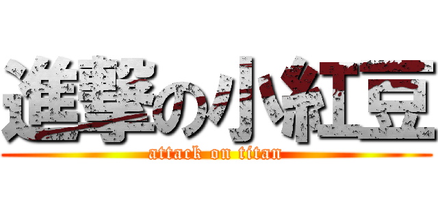 進撃の小紅豆 (attack on titan)