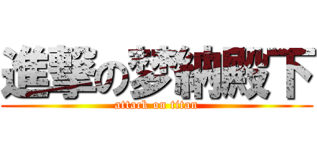 進撃の梦納殿下 (attack on titan)