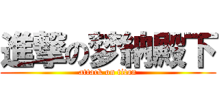 進撃の梦納殿下 (attack on titan)