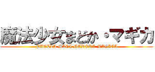 魔法少女まどか・マギカ (PUELLA MAGI MADOKA MAGICA)